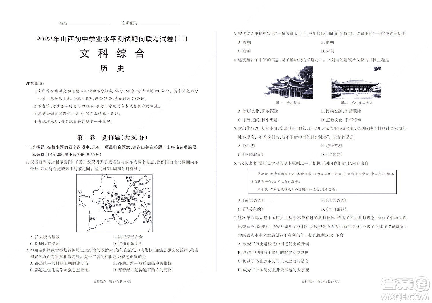 2022年山西初中學(xué)業(yè)水平測試靶向聯(lián)考試卷二文科綜合歷史試題及答案