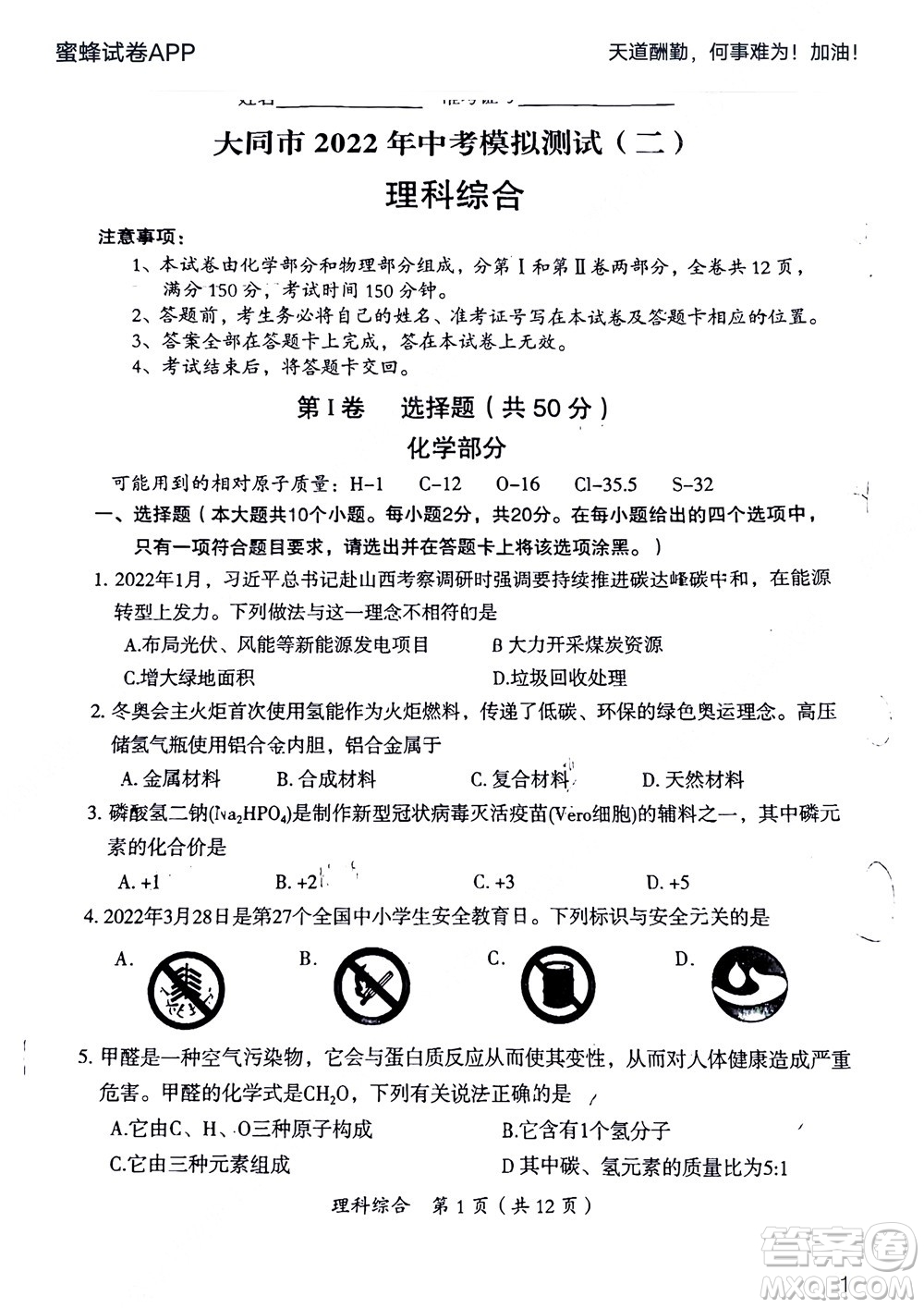 大同市2022年中考模擬測試二理科綜合試題及答案