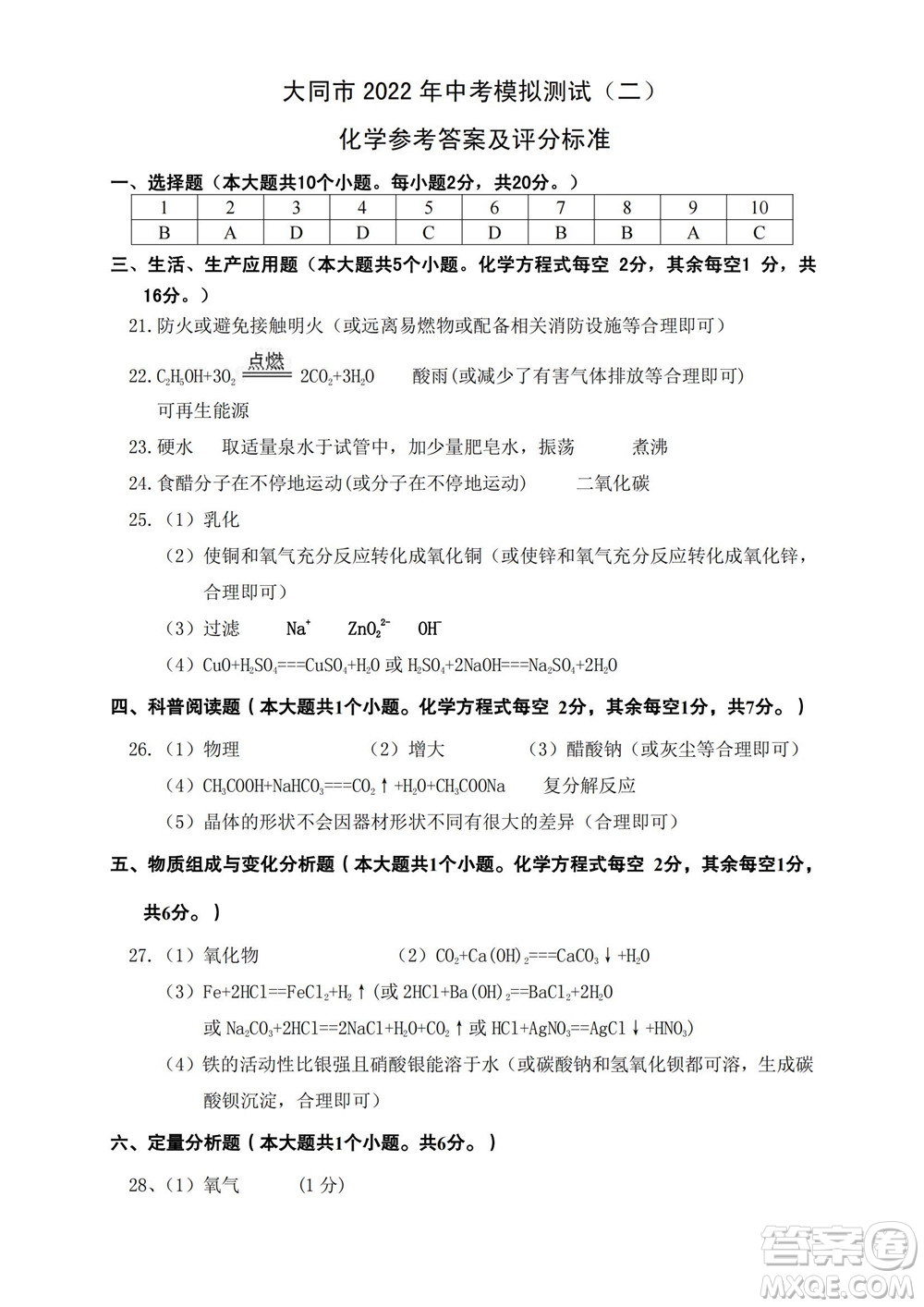 大同市2022年中考模擬測試二理科綜合試題及答案
