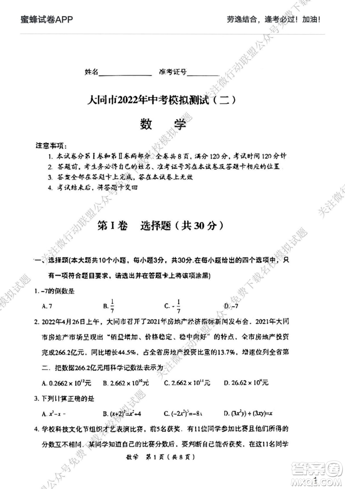 大同市2022年中考模擬測試二數(shù)學(xué)試題及答案