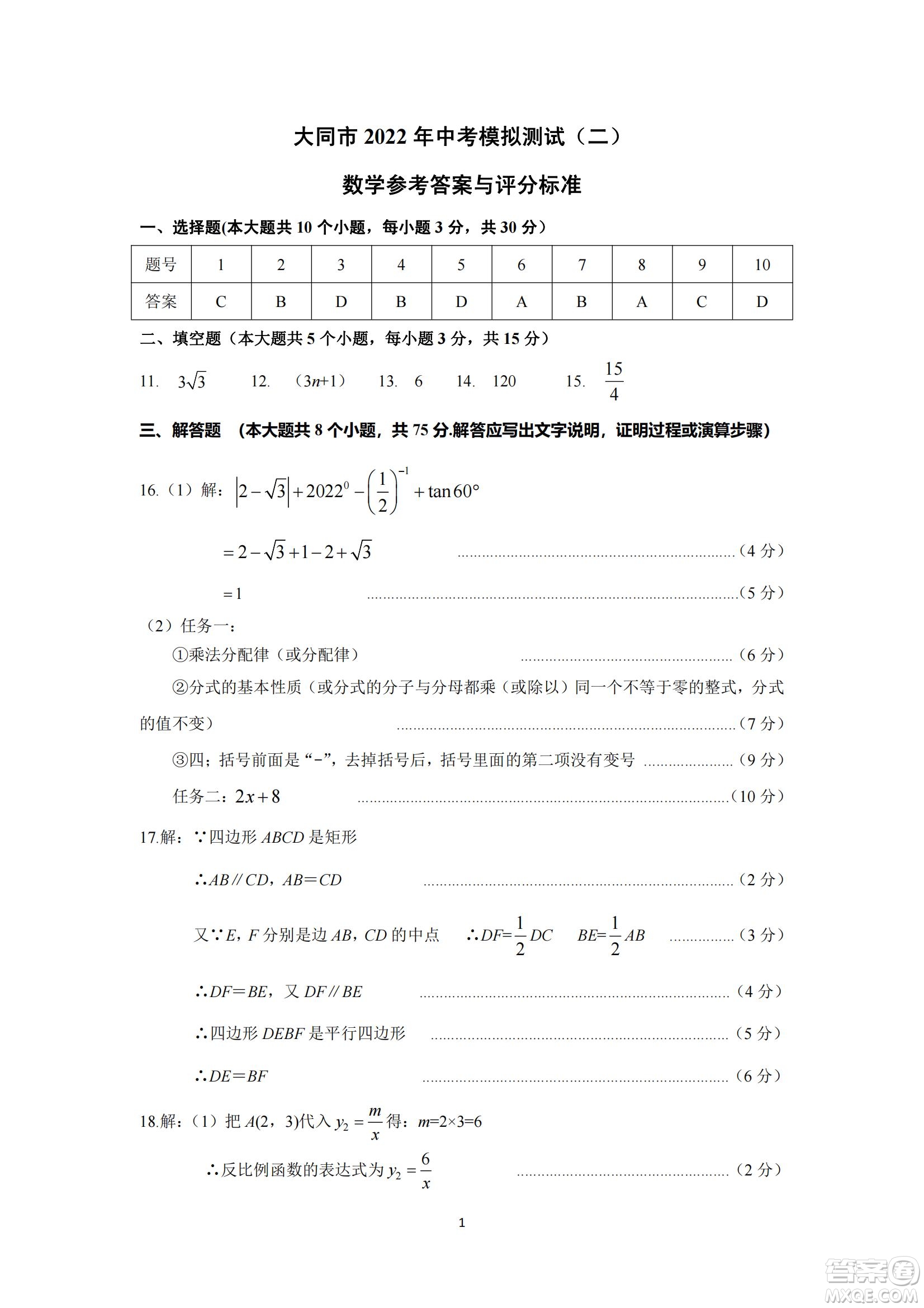 大同市2022年中考模擬測試二數(shù)學(xué)試題及答案