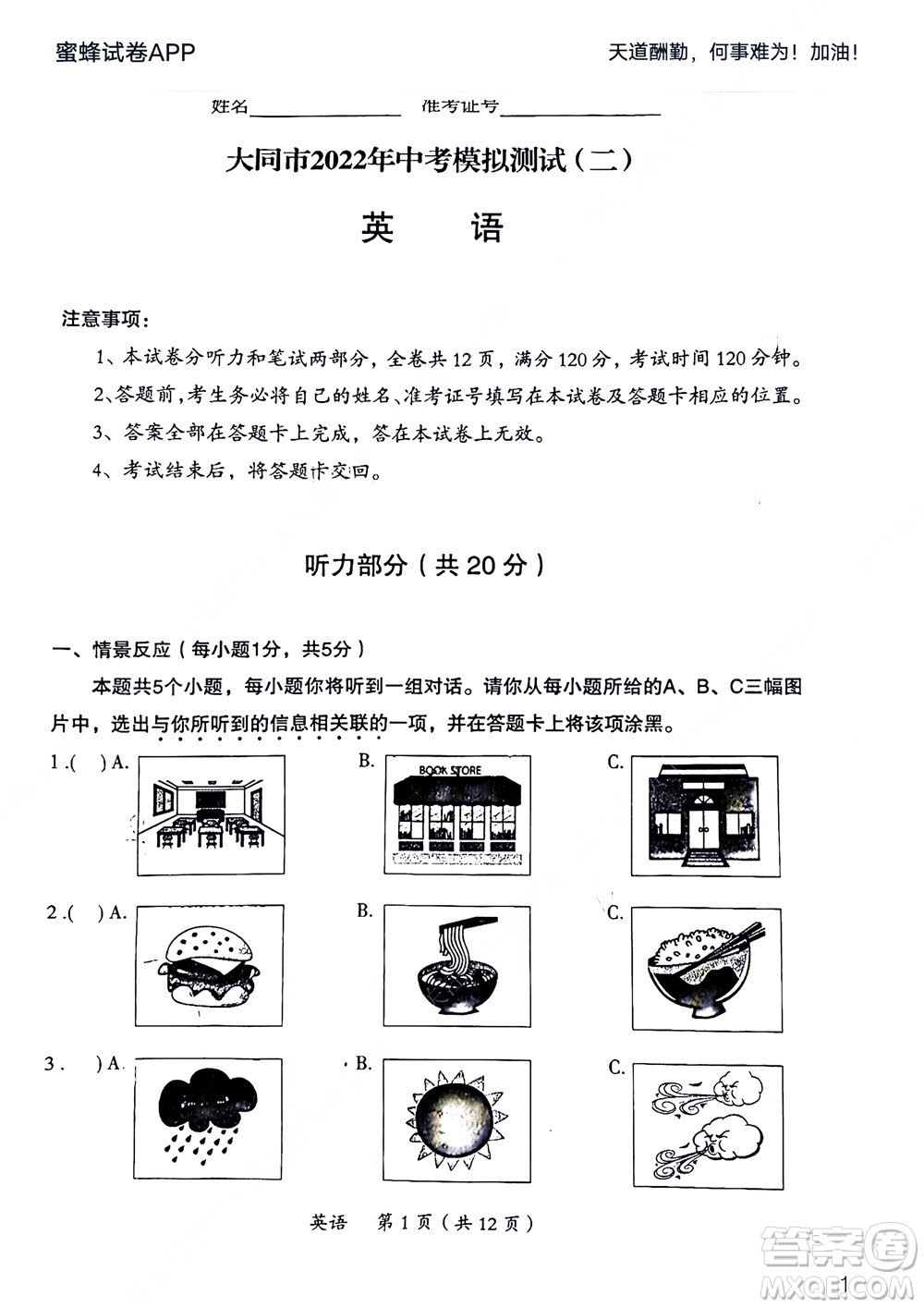 大同市2022年中考模擬測(cè)試二英語試題及答案