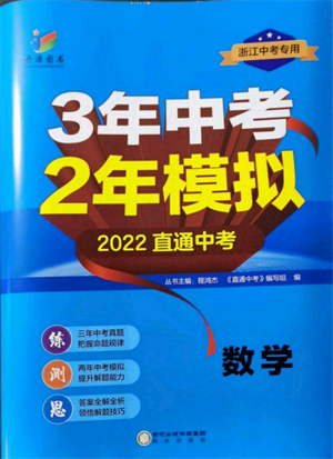 陽光出版社2022年3年中考2年模擬數(shù)學(xué)通用版浙江專版參考答案