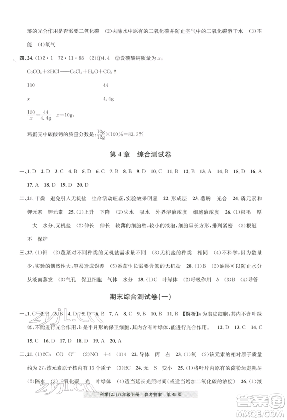 浙江工商大學(xué)出版社2022習(xí)題e百課時訓(xùn)練八年級下冊科學(xué)浙教版參考答案