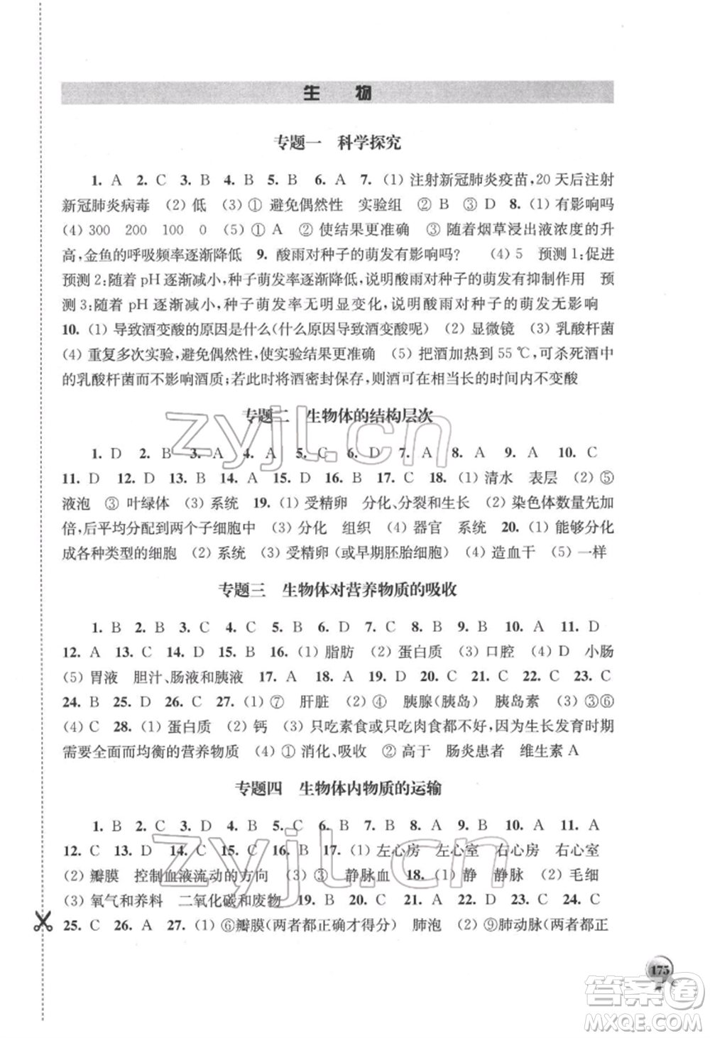上海科學(xué)技術(shù)出版社2022初中復(fù)習(xí)指導(dǎo)地理生物通用版參考答案