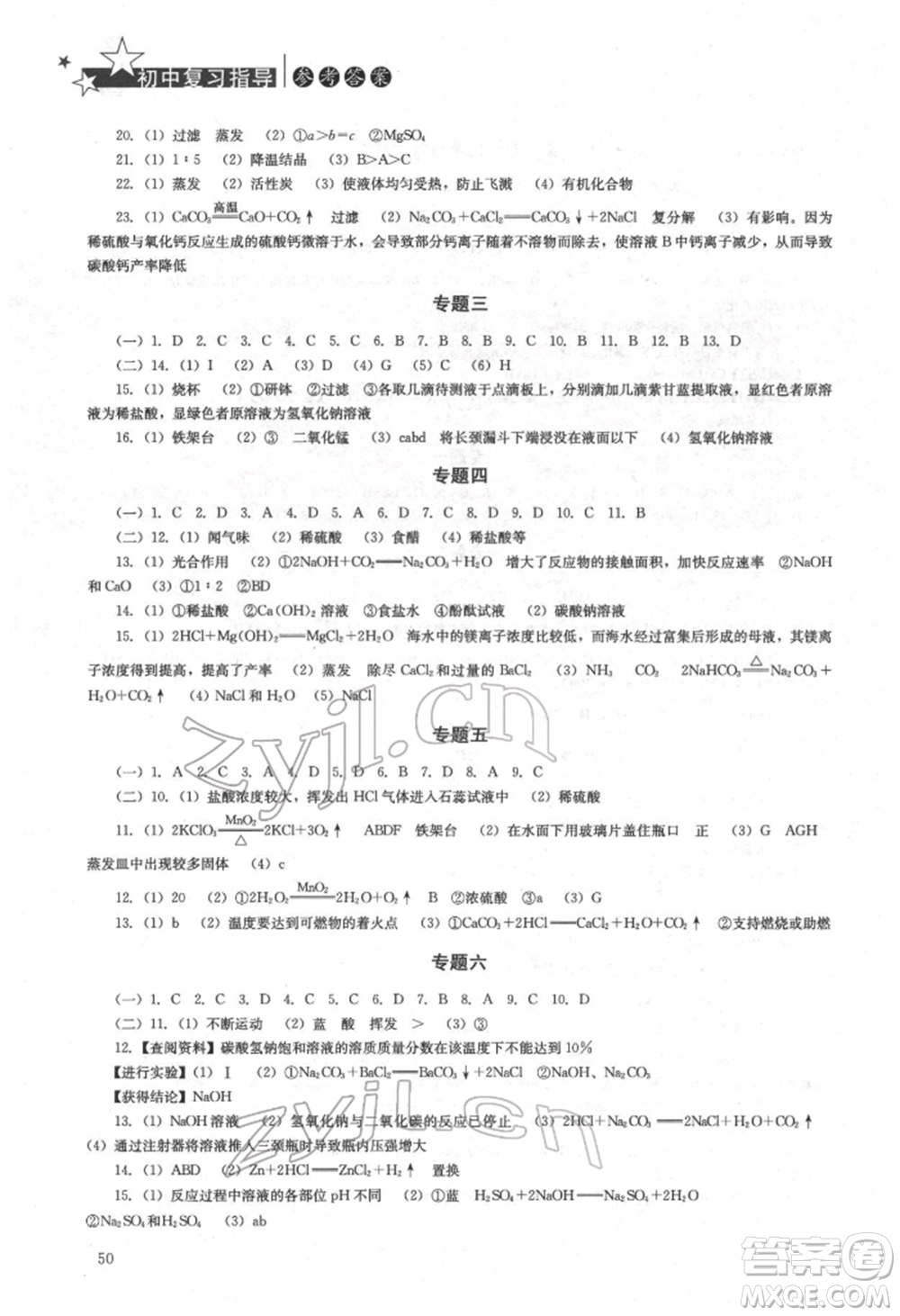 湖南人民出版社2022初中復(fù)習(xí)指導(dǎo)化學(xué)通用版參考答案