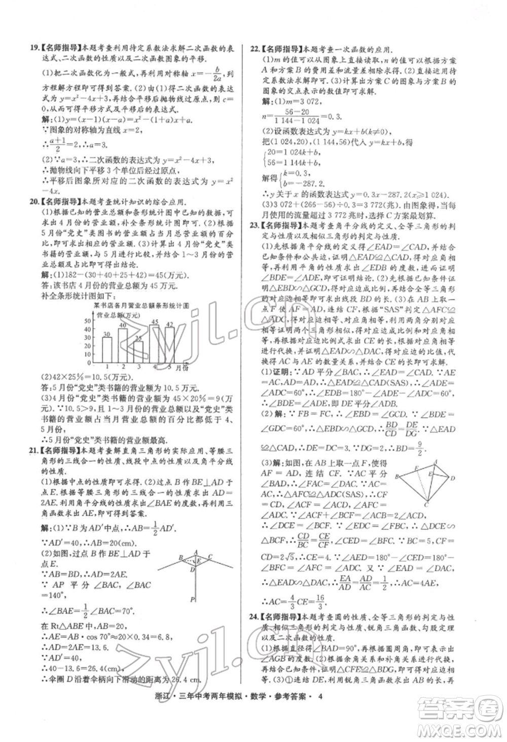 陽光出版社2022年3年中考2年模擬數(shù)學(xué)通用版浙江專版參考答案