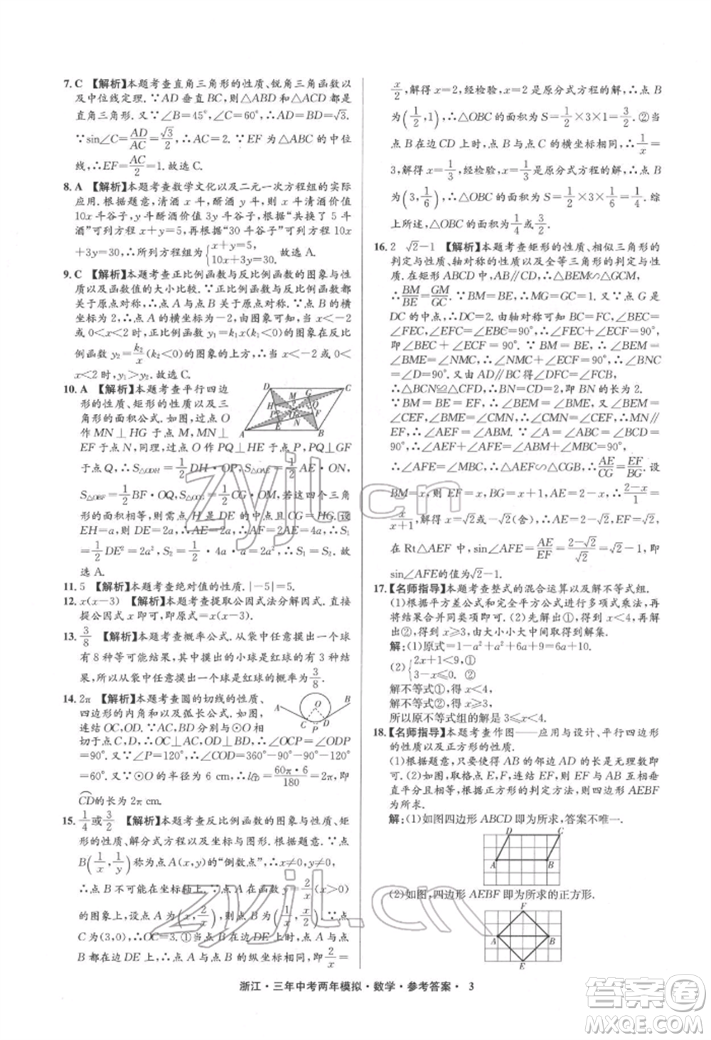 陽光出版社2022年3年中考2年模擬數(shù)學(xué)通用版浙江專版參考答案