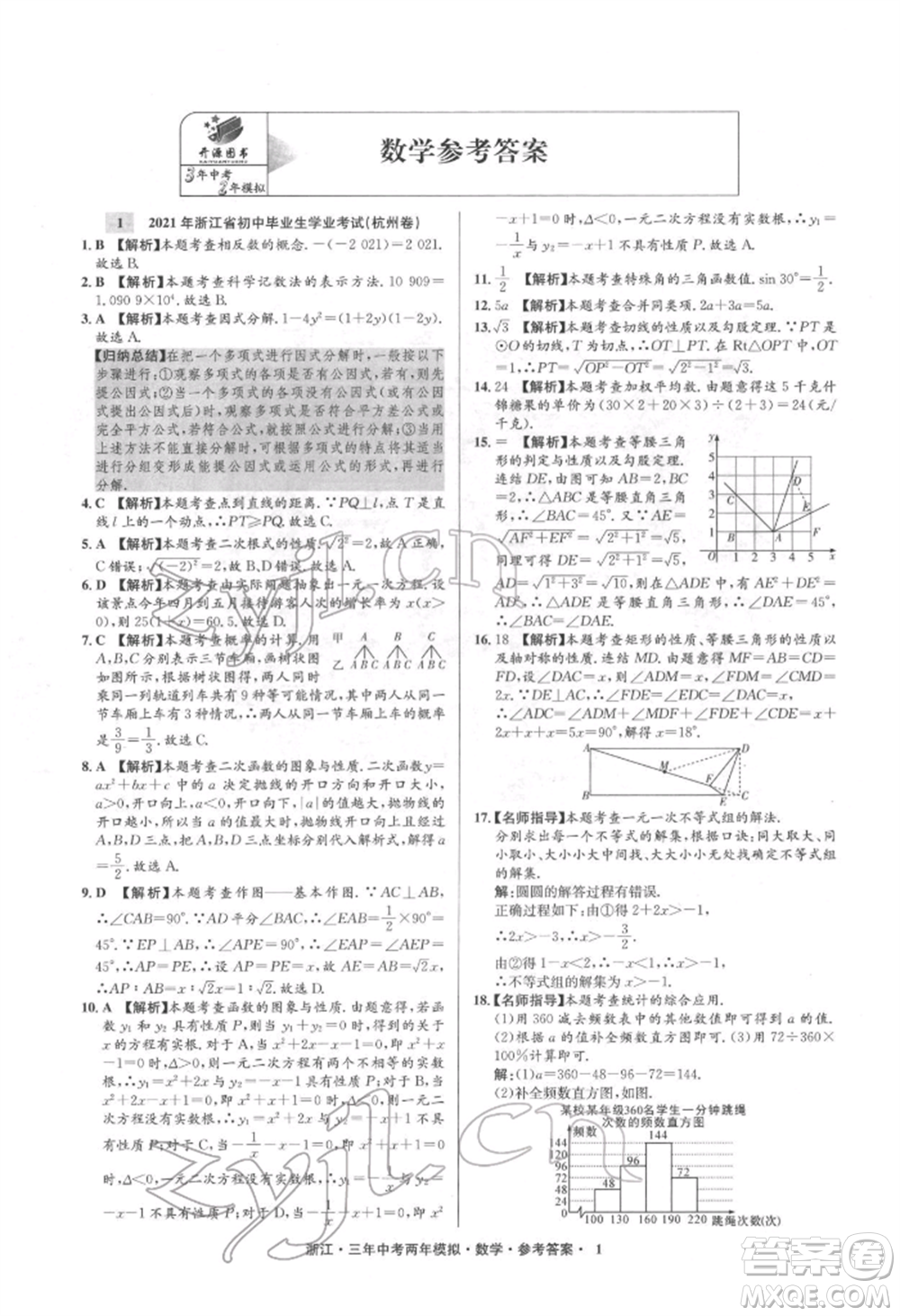 陽光出版社2022年3年中考2年模擬數(shù)學(xué)通用版浙江專版參考答案