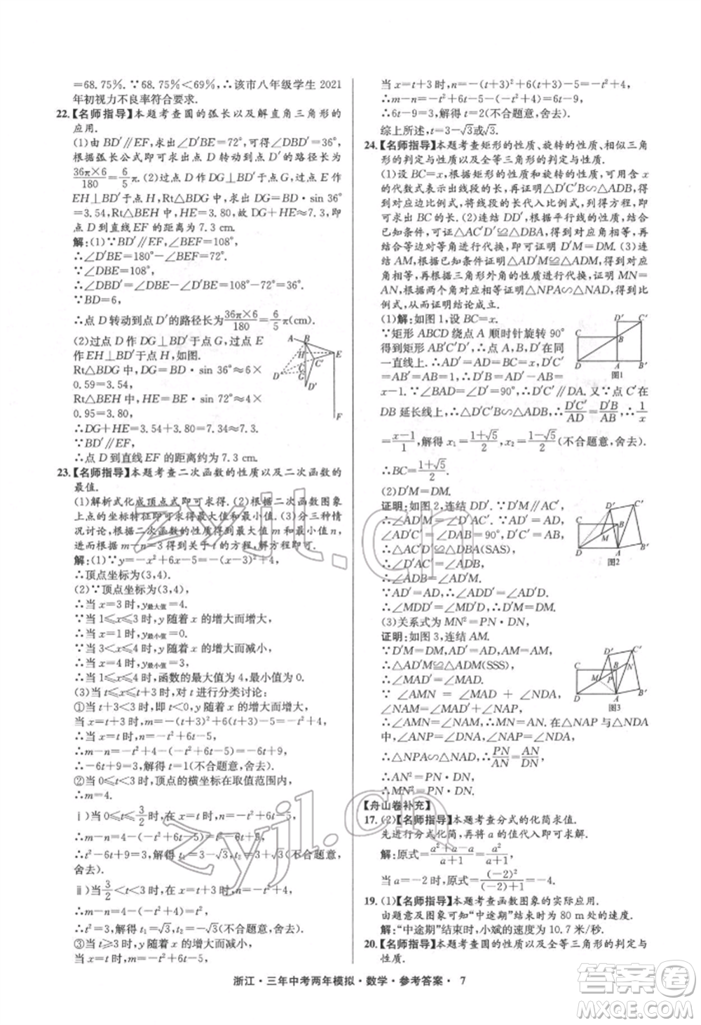 陽光出版社2022年3年中考2年模擬數(shù)學(xué)通用版浙江專版參考答案