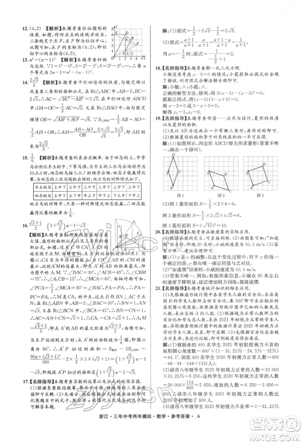 陽光出版社2022年3年中考2年模擬數(shù)學(xué)通用版浙江專版參考答案
