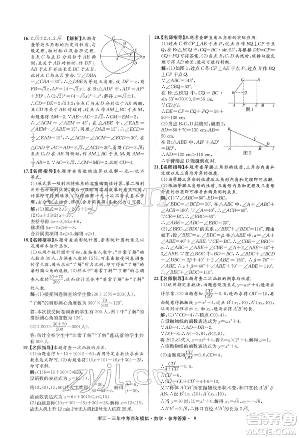 陽光出版社2022年3年中考2年模擬數(shù)學(xué)通用版浙江專版參考答案
