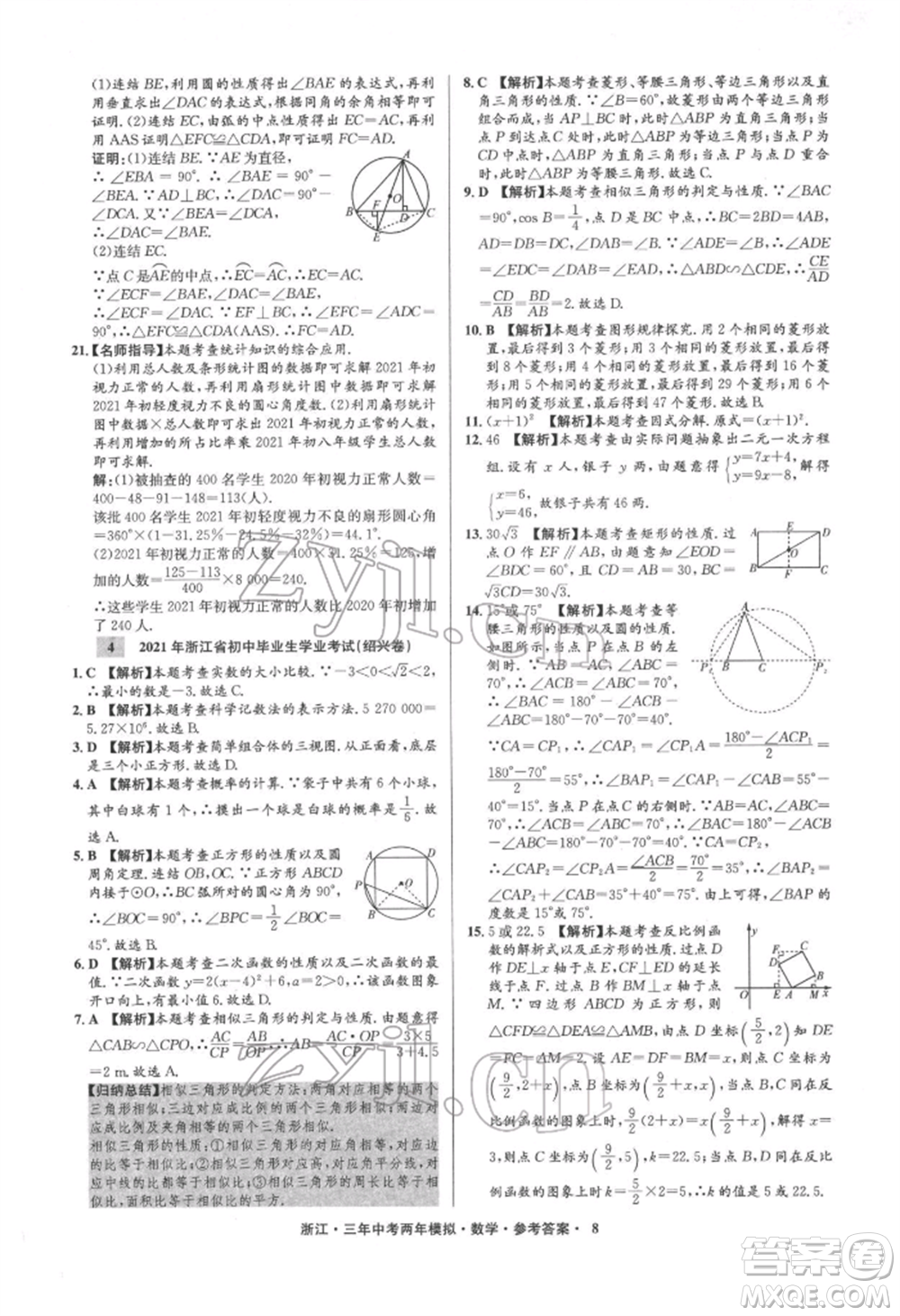 陽光出版社2022年3年中考2年模擬數(shù)學(xué)通用版浙江專版參考答案