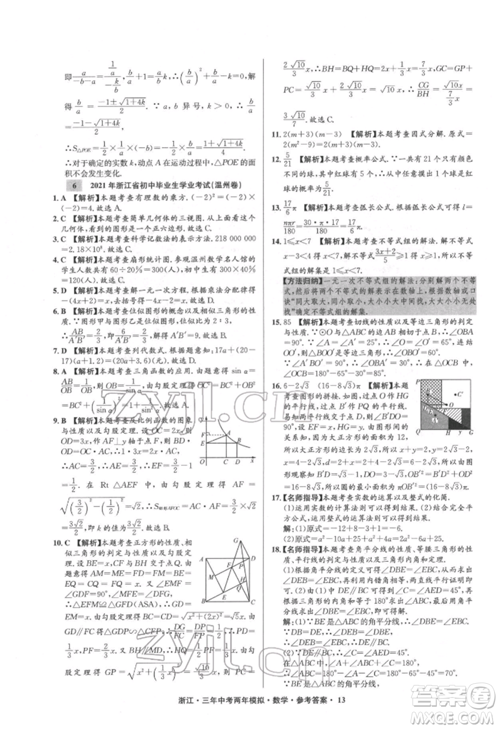 陽光出版社2022年3年中考2年模擬數(shù)學(xué)通用版浙江專版參考答案