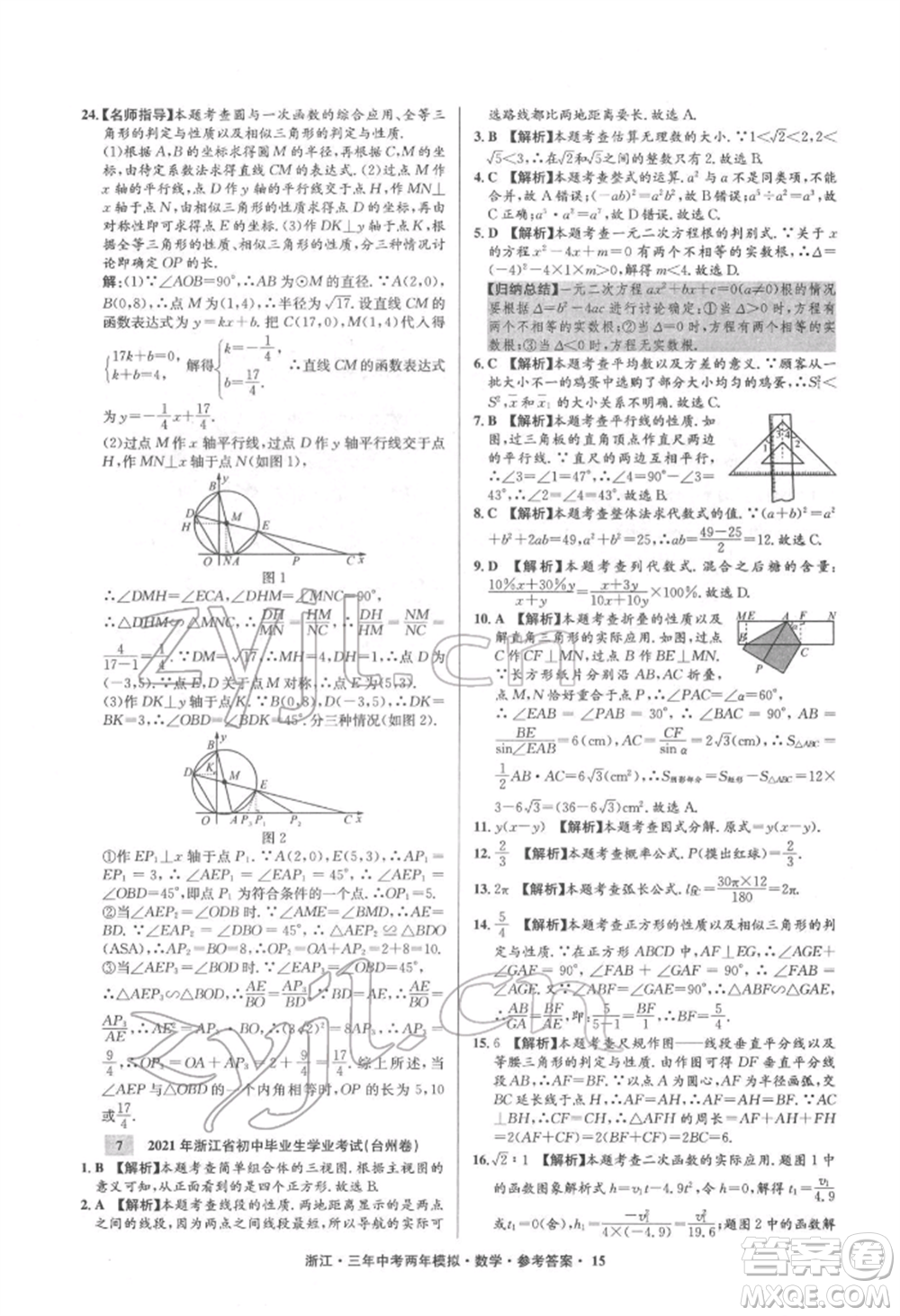 陽光出版社2022年3年中考2年模擬數(shù)學(xué)通用版浙江專版參考答案