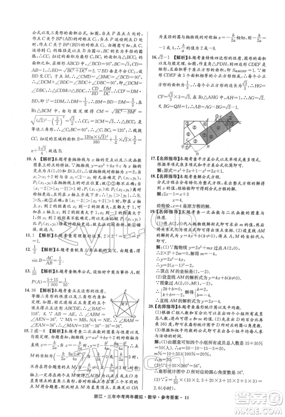 陽光出版社2022年3年中考2年模擬數(shù)學(xué)通用版浙江專版參考答案