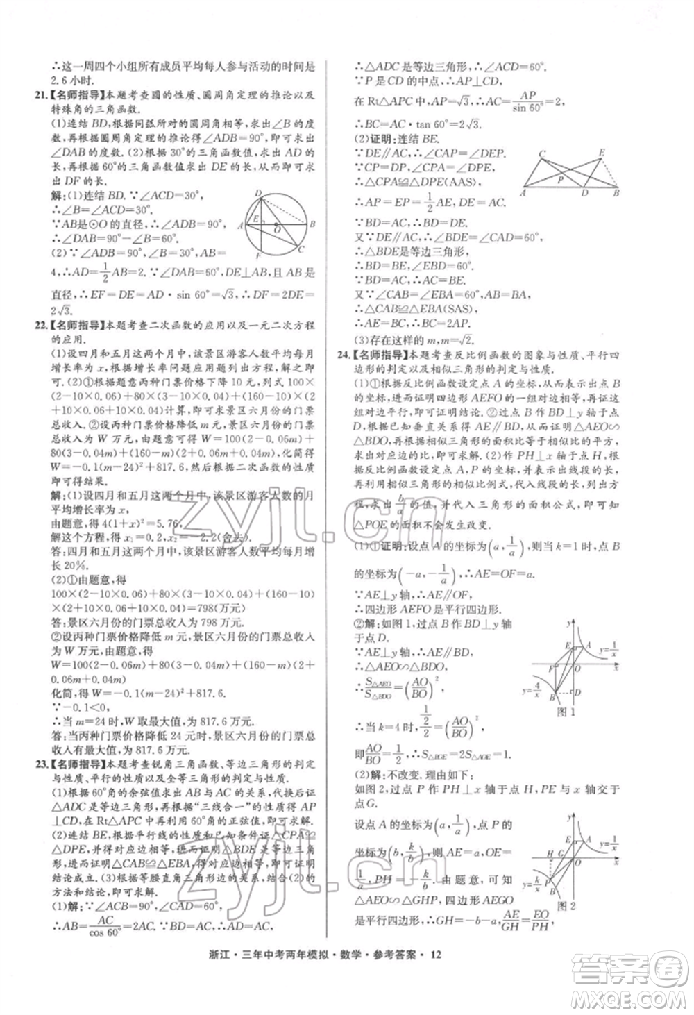 陽光出版社2022年3年中考2年模擬數(shù)學(xué)通用版浙江專版參考答案