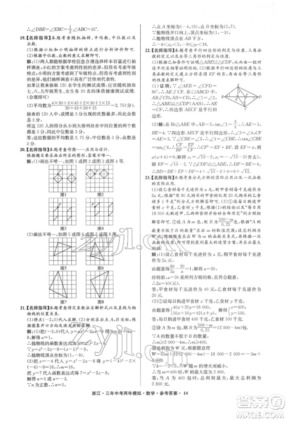 陽光出版社2022年3年中考2年模擬數(shù)學(xué)通用版浙江專版參考答案