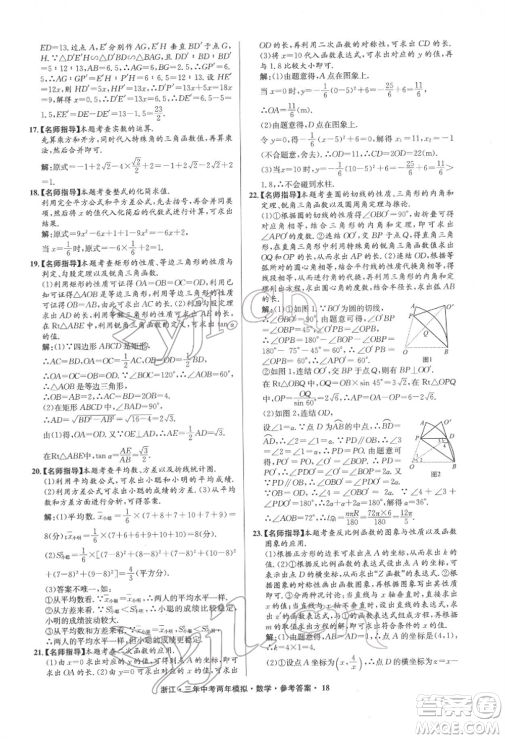 陽光出版社2022年3年中考2年模擬數(shù)學(xué)通用版浙江專版參考答案
