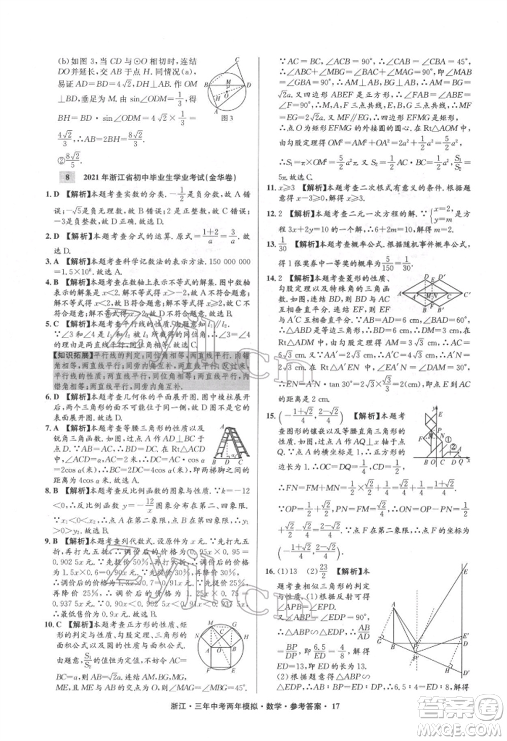 陽光出版社2022年3年中考2年模擬數(shù)學(xué)通用版浙江專版參考答案