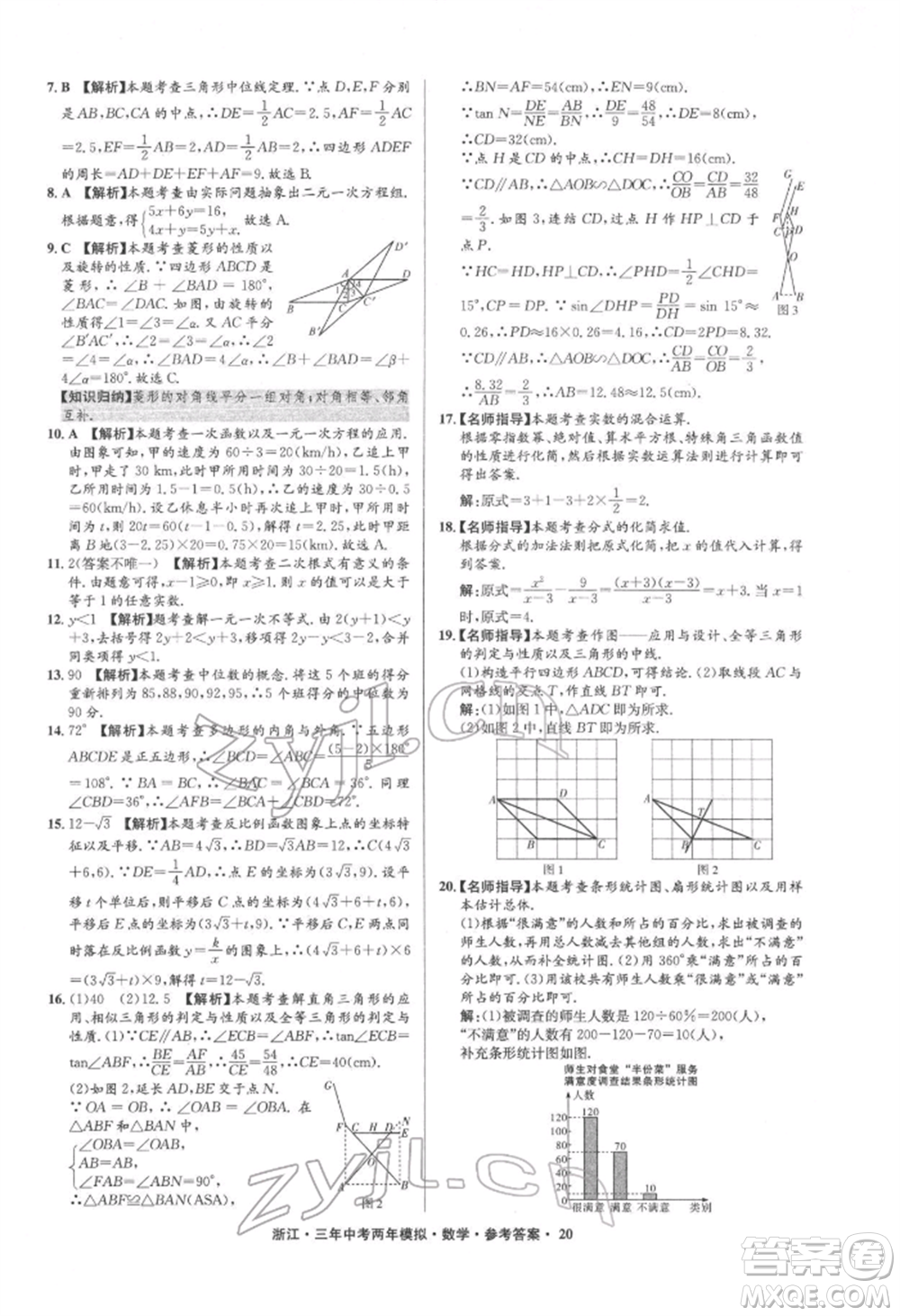 陽光出版社2022年3年中考2年模擬數(shù)學(xué)通用版浙江專版參考答案