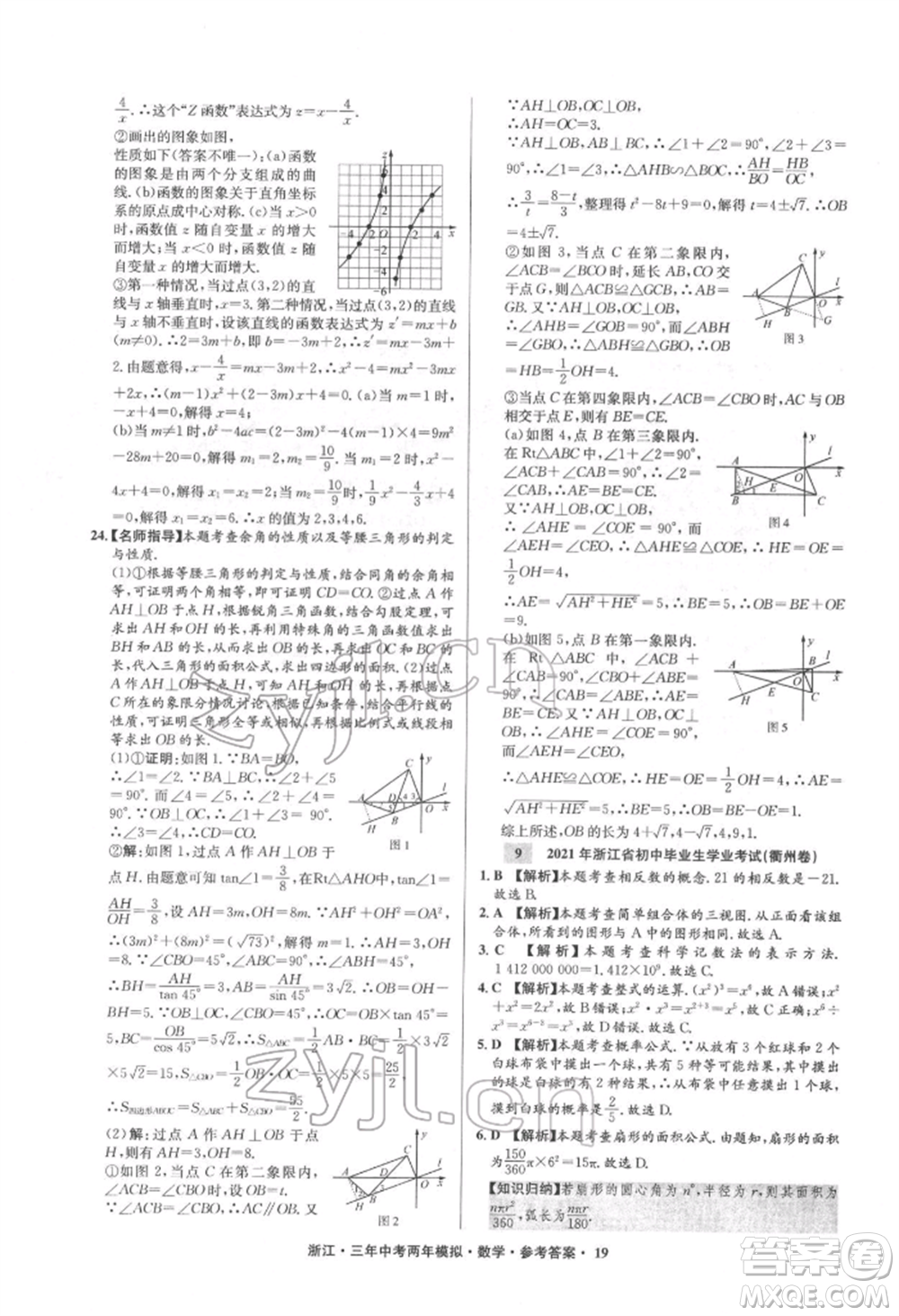 陽光出版社2022年3年中考2年模擬數(shù)學(xué)通用版浙江專版參考答案