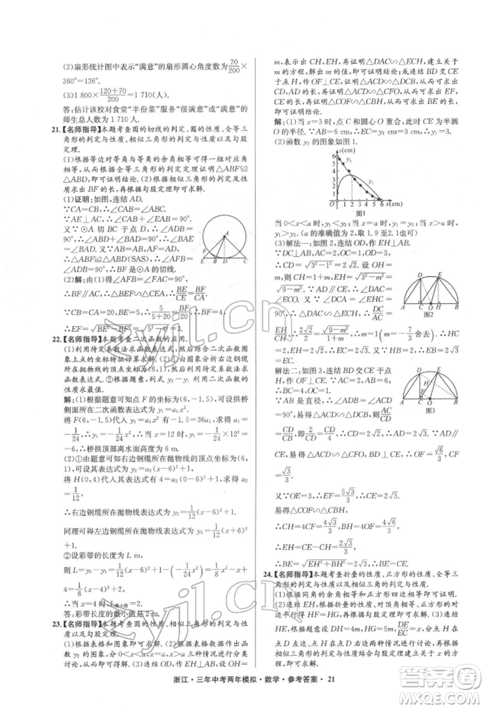 陽光出版社2022年3年中考2年模擬數(shù)學(xué)通用版浙江專版參考答案