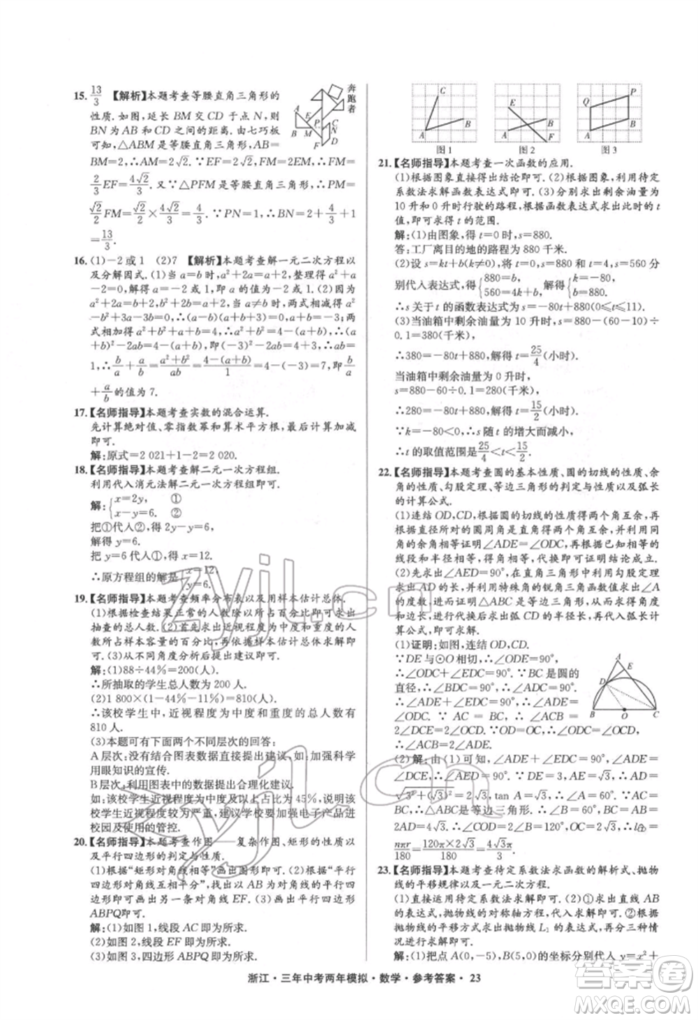 陽光出版社2022年3年中考2年模擬數(shù)學(xué)通用版浙江專版參考答案