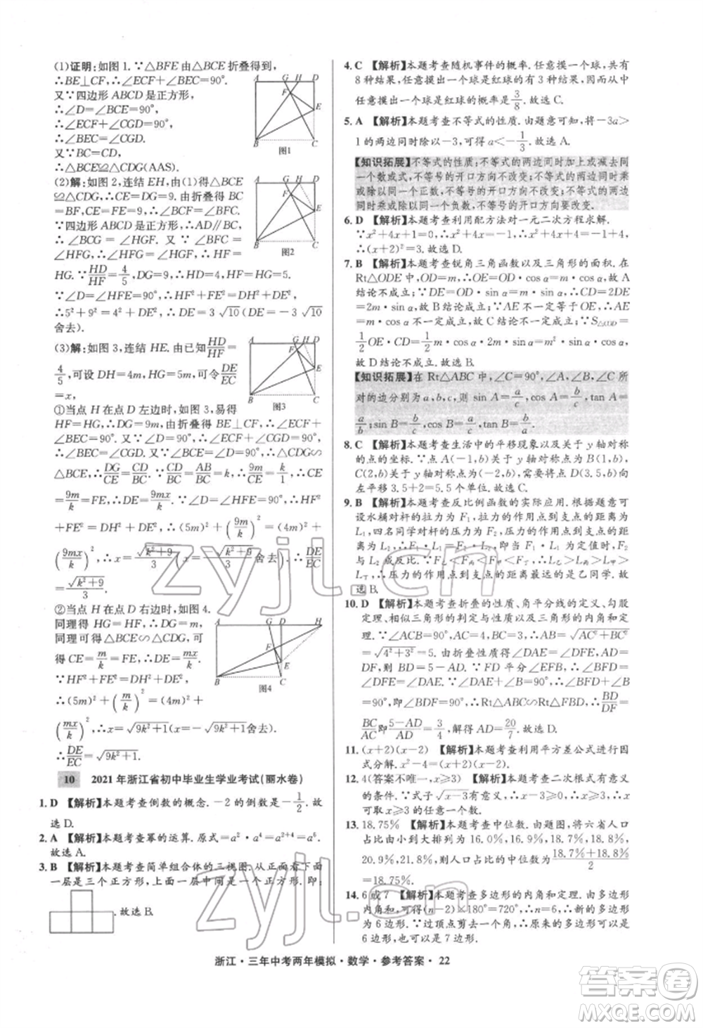 陽光出版社2022年3年中考2年模擬數(shù)學(xué)通用版浙江專版參考答案