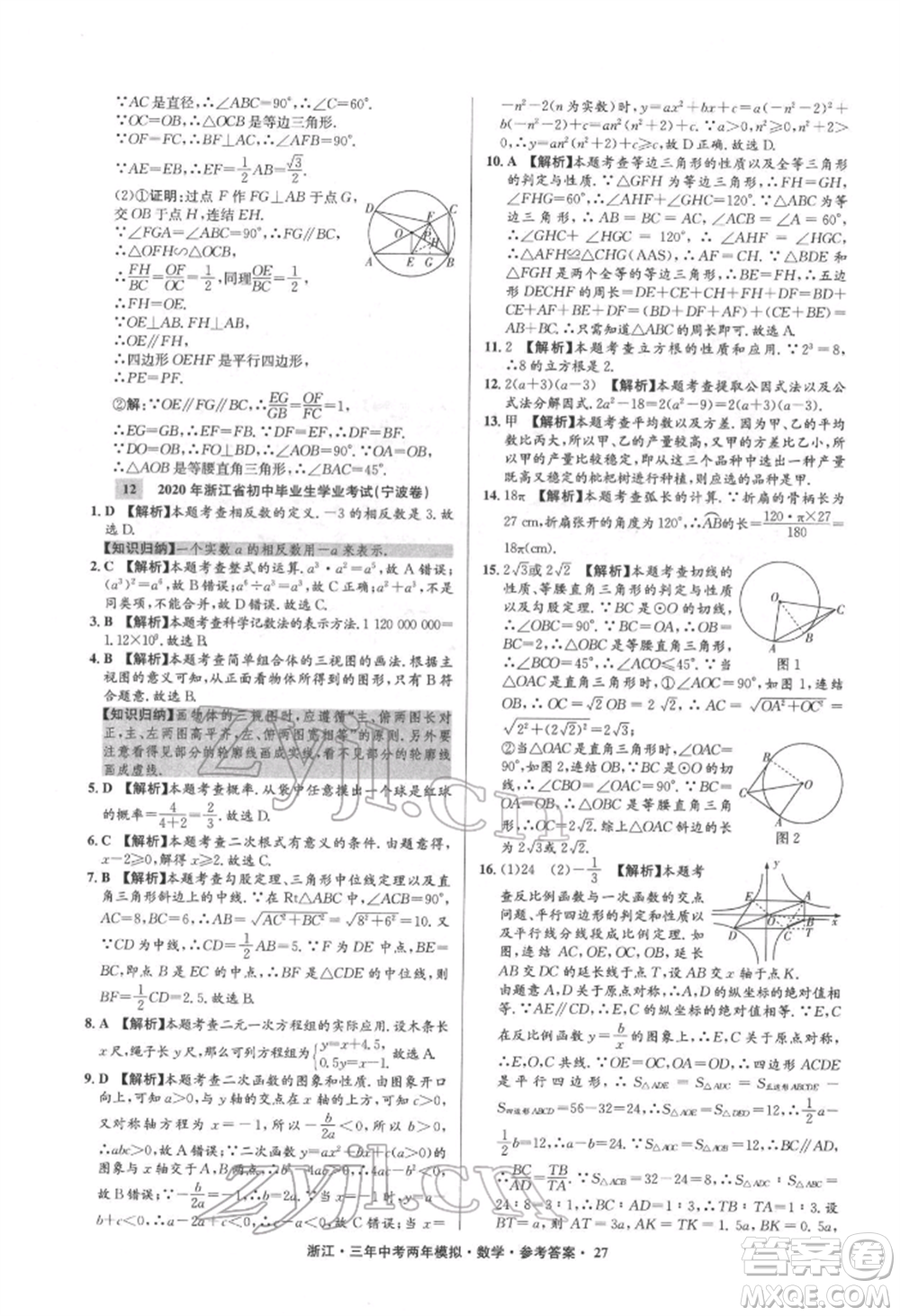 陽光出版社2022年3年中考2年模擬數(shù)學(xué)通用版浙江專版參考答案