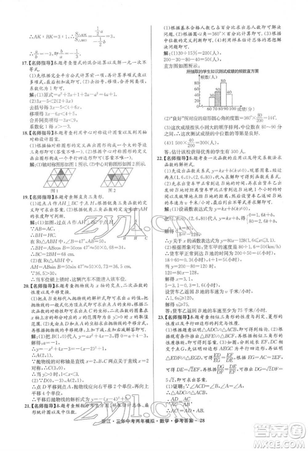 陽光出版社2022年3年中考2年模擬數(shù)學(xué)通用版浙江專版參考答案