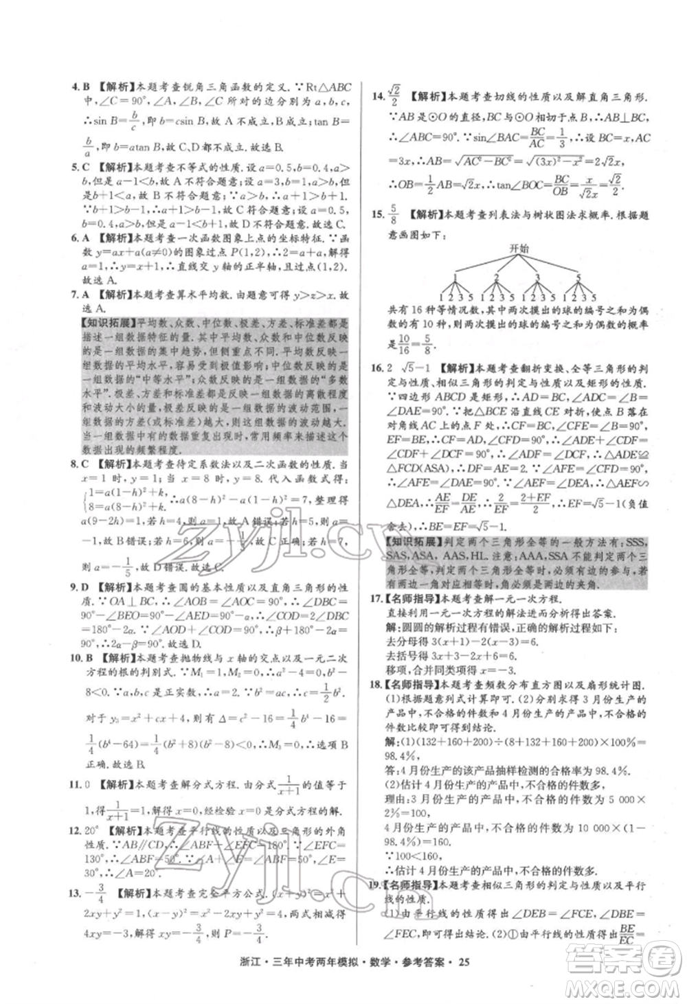 陽光出版社2022年3年中考2年模擬數(shù)學(xué)通用版浙江專版參考答案