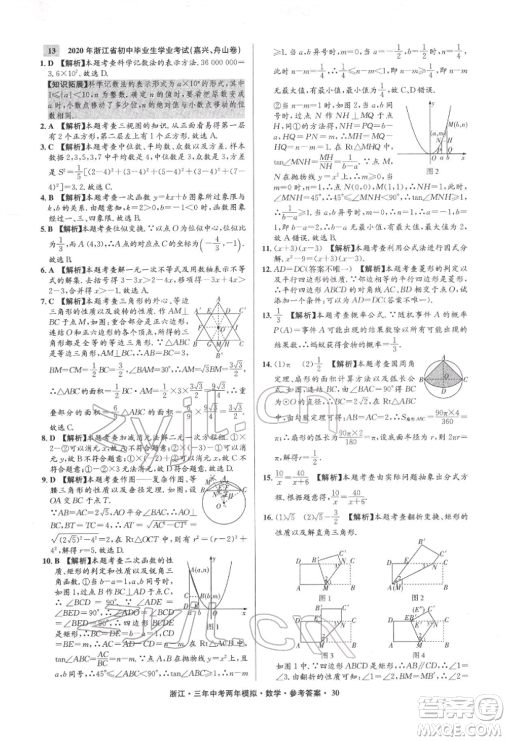陽光出版社2022年3年中考2年模擬數(shù)學(xué)通用版浙江專版參考答案