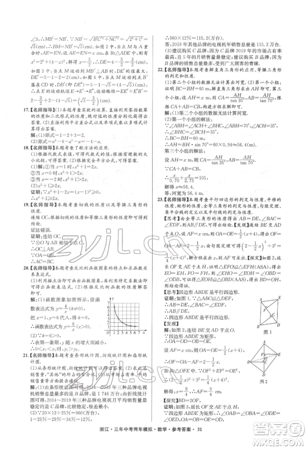 陽光出版社2022年3年中考2年模擬數(shù)學(xué)通用版浙江專版參考答案