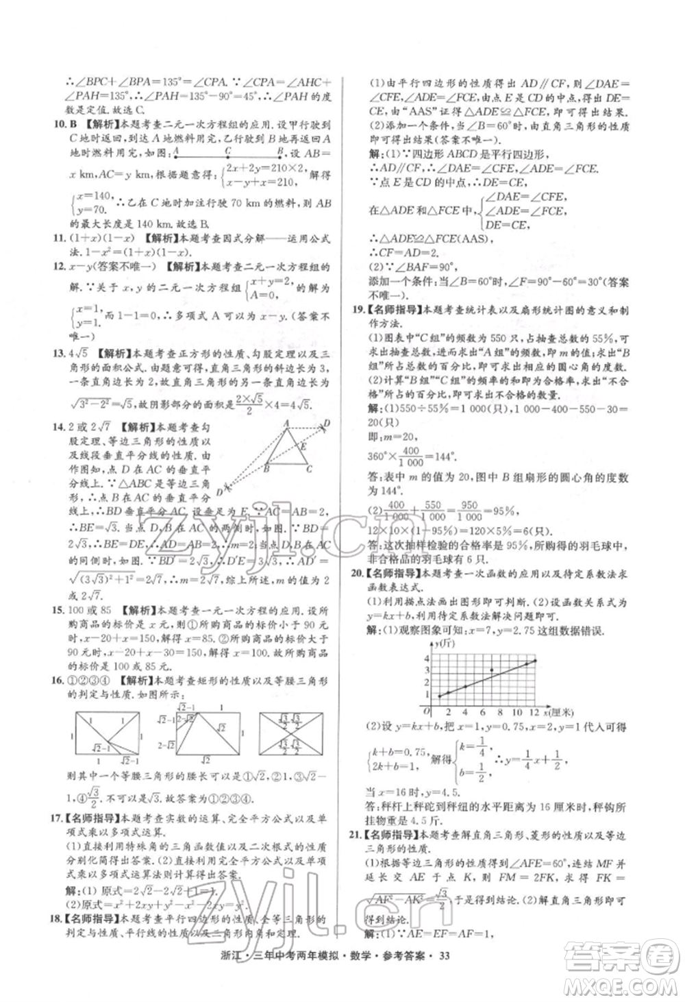陽光出版社2022年3年中考2年模擬數(shù)學(xué)通用版浙江專版參考答案