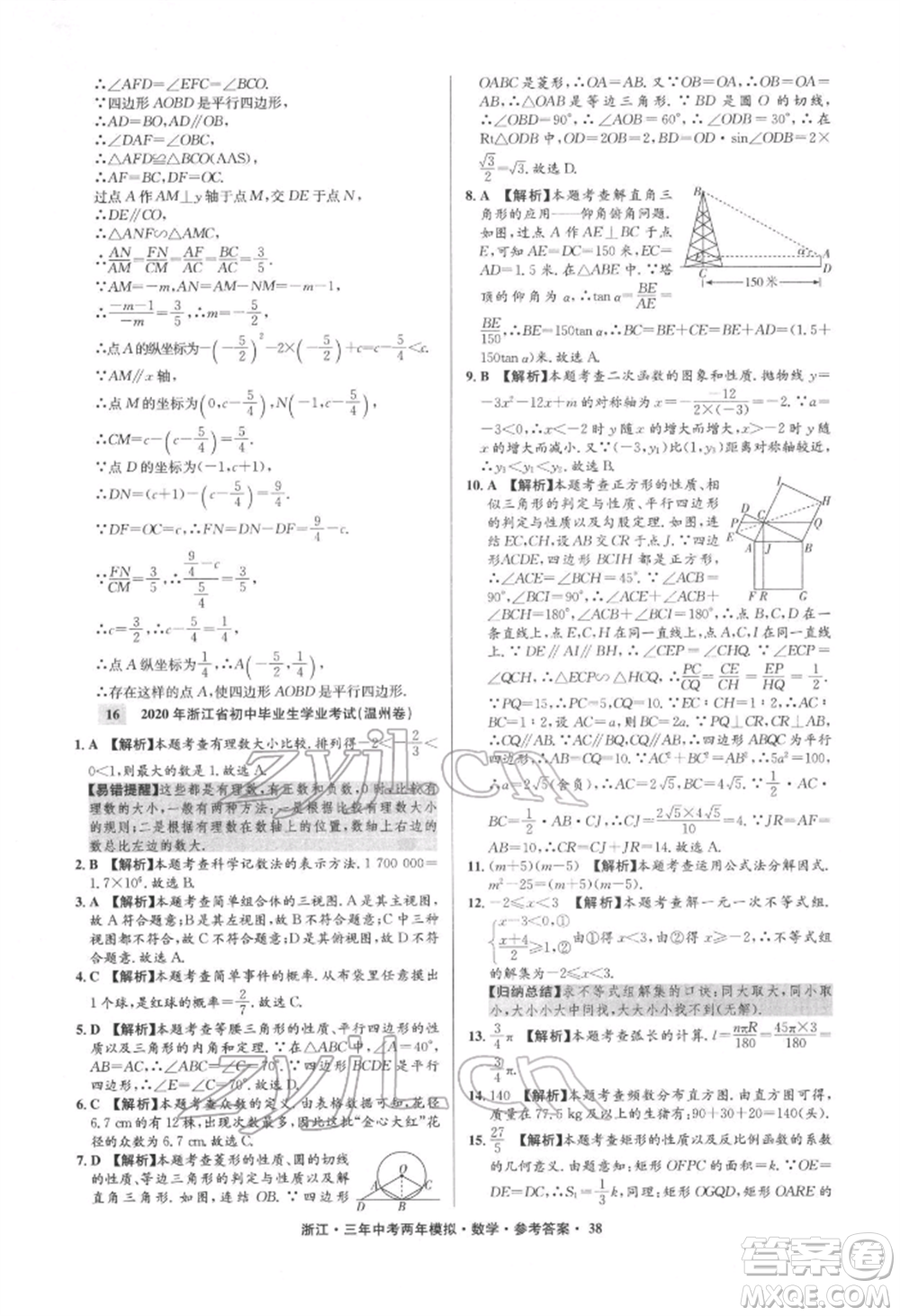 陽光出版社2022年3年中考2年模擬數(shù)學(xué)通用版浙江專版參考答案