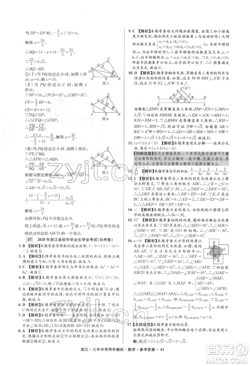 陽光出版社2022年3年中考2年模擬數(shù)學(xué)通用版浙江專版參考答案