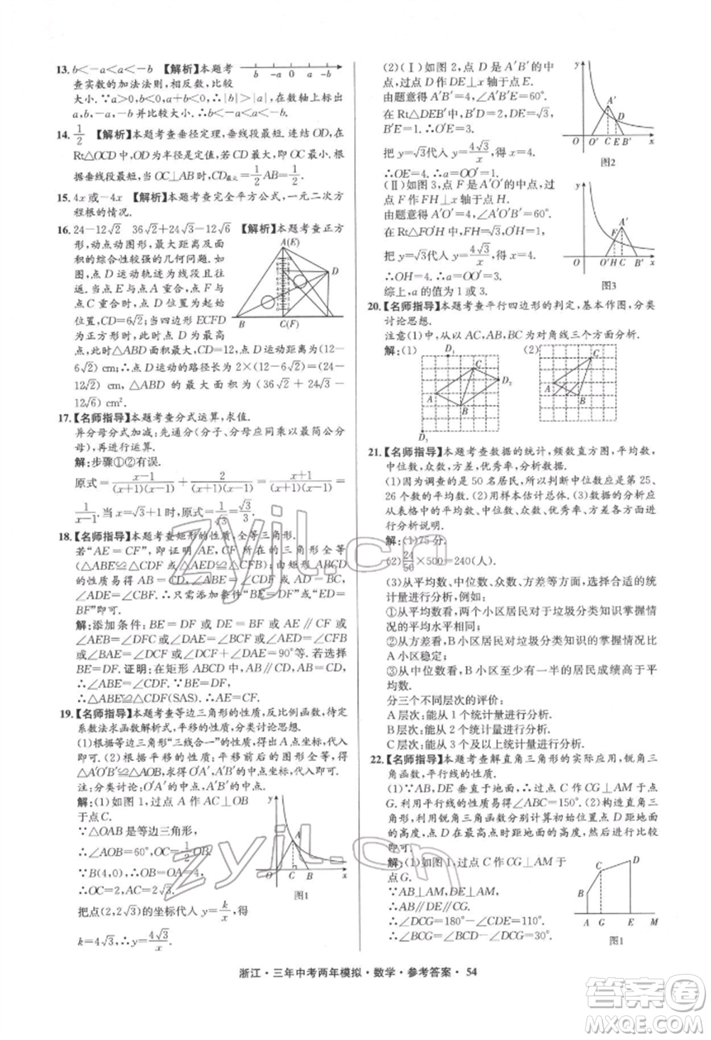 陽光出版社2022年3年中考2年模擬數(shù)學(xué)通用版浙江專版參考答案