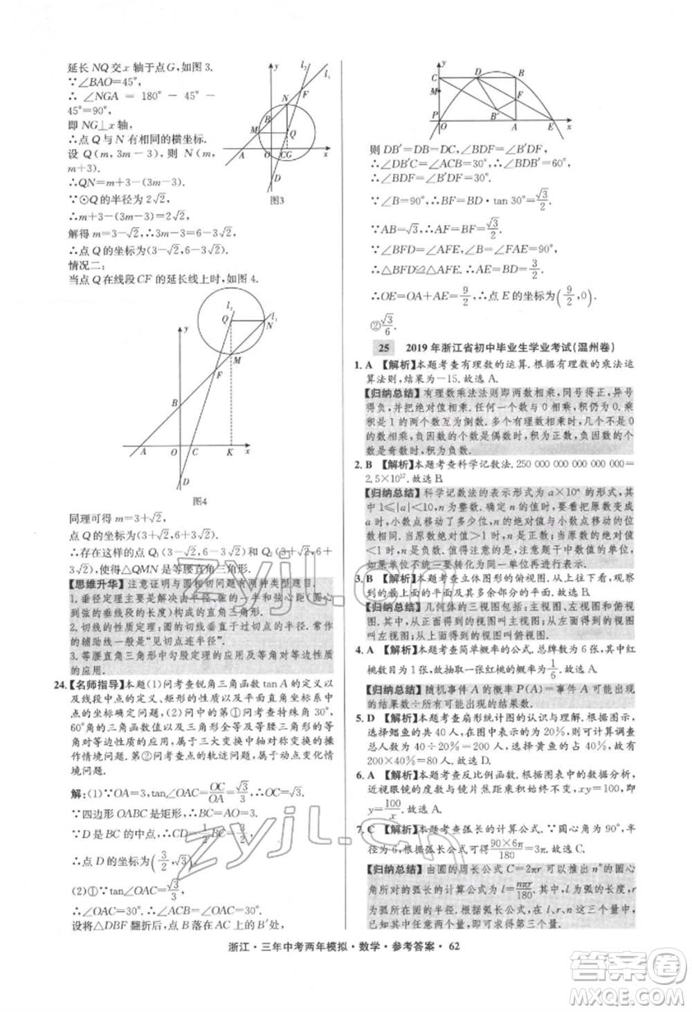 陽光出版社2022年3年中考2年模擬數(shù)學(xué)通用版浙江專版參考答案
