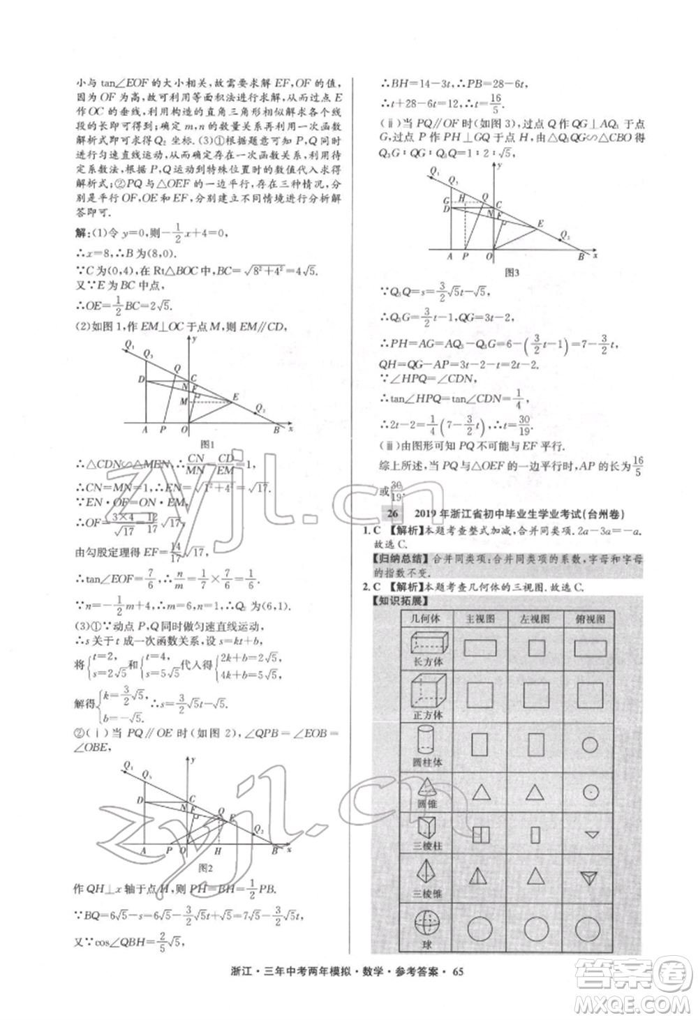 陽光出版社2022年3年中考2年模擬數(shù)學(xué)通用版浙江專版參考答案