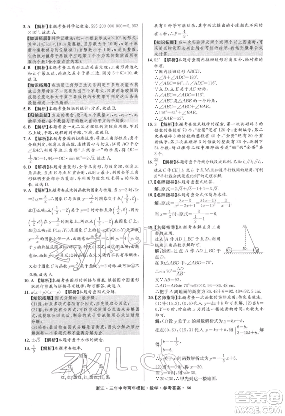 陽光出版社2022年3年中考2年模擬數(shù)學(xué)通用版浙江專版參考答案