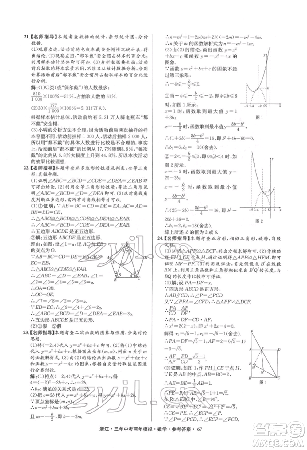 陽光出版社2022年3年中考2年模擬數(shù)學(xué)通用版浙江專版參考答案