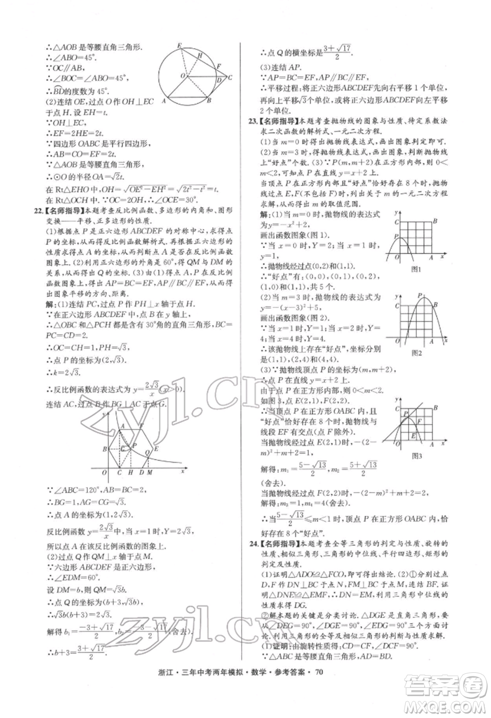 陽光出版社2022年3年中考2年模擬數(shù)學(xué)通用版浙江專版參考答案