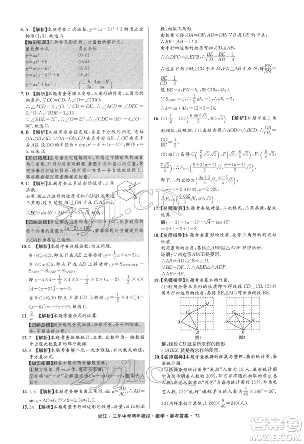 陽光出版社2022年3年中考2年模擬數(shù)學(xué)通用版浙江專版參考答案