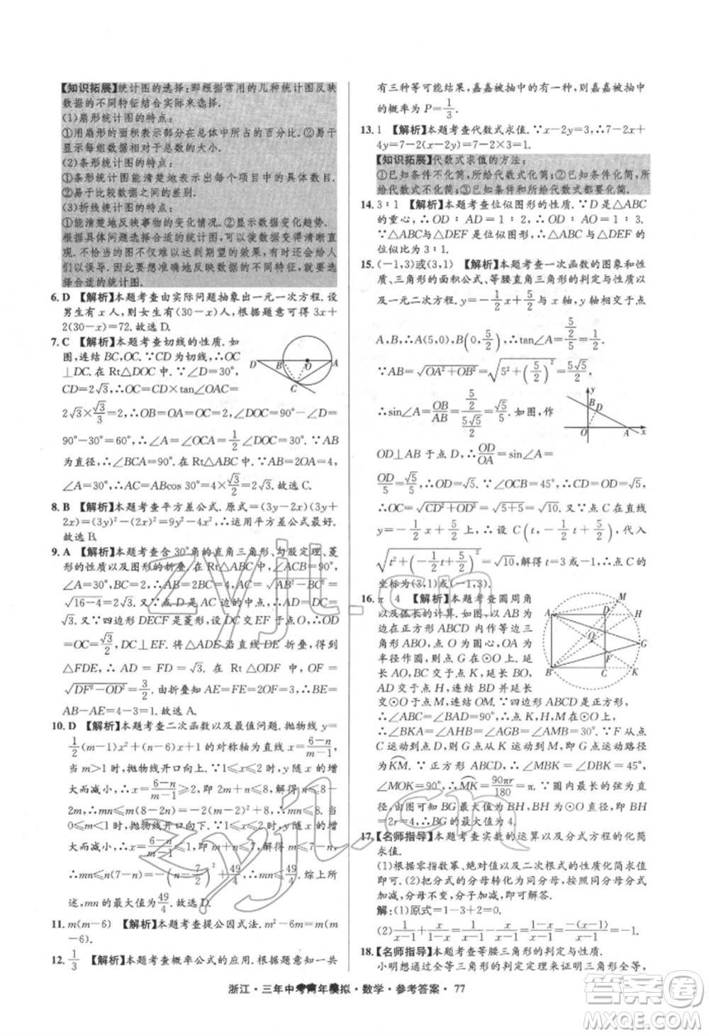 陽光出版社2022年3年中考2年模擬數(shù)學(xué)通用版浙江專版參考答案