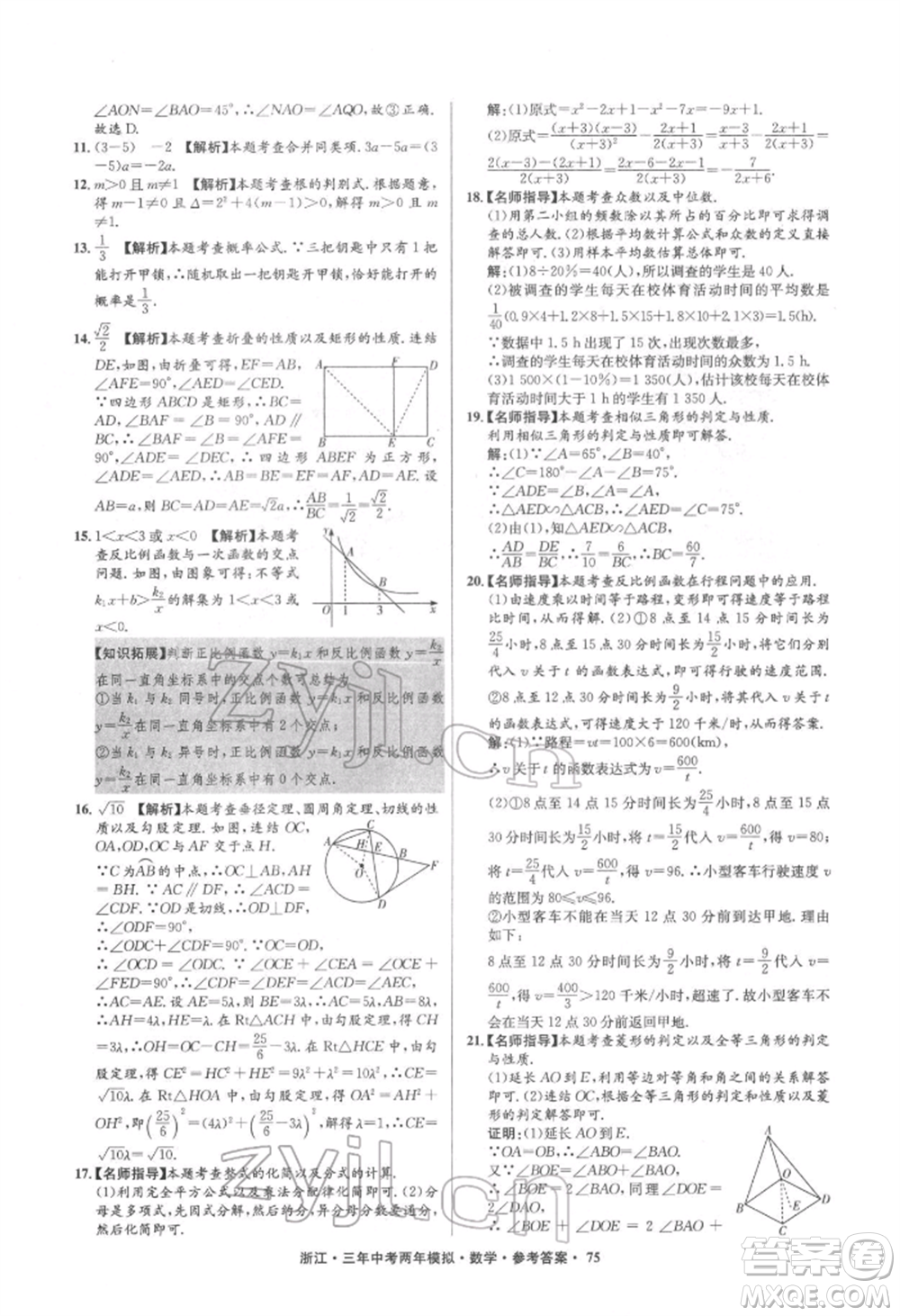 陽光出版社2022年3年中考2年模擬數(shù)學(xué)通用版浙江專版參考答案