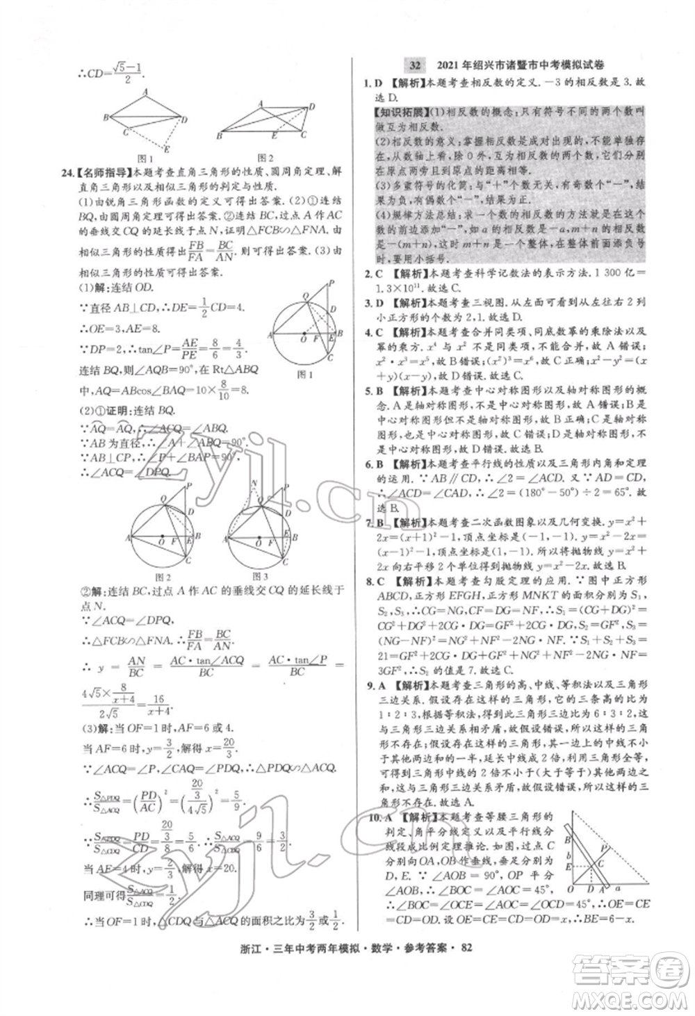 陽光出版社2022年3年中考2年模擬數(shù)學(xué)通用版浙江專版參考答案