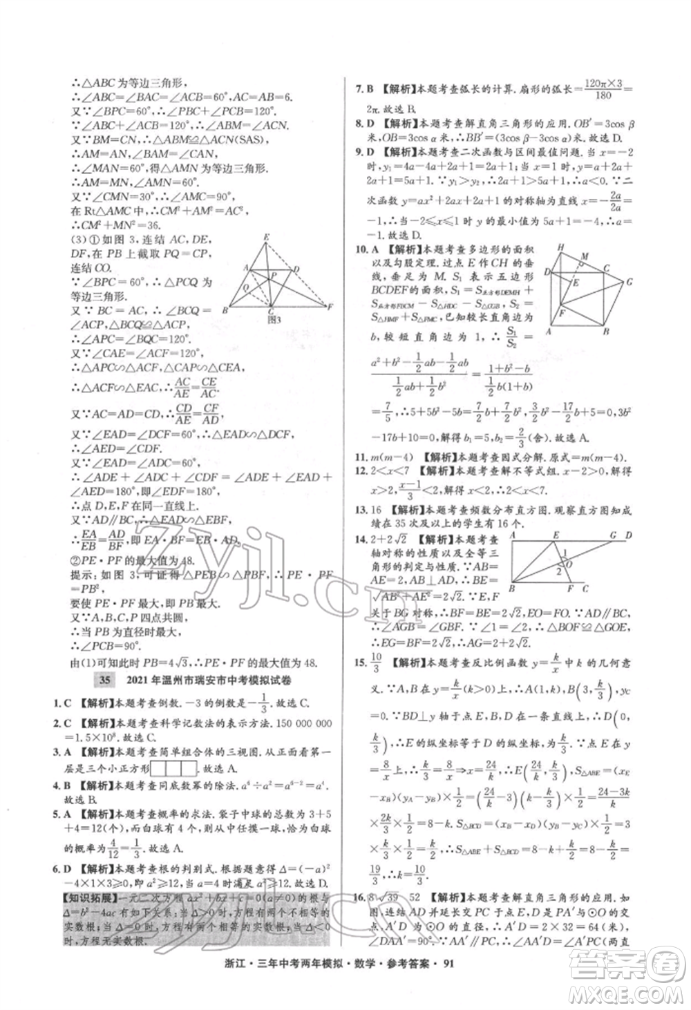 陽光出版社2022年3年中考2年模擬數(shù)學(xué)通用版浙江專版參考答案