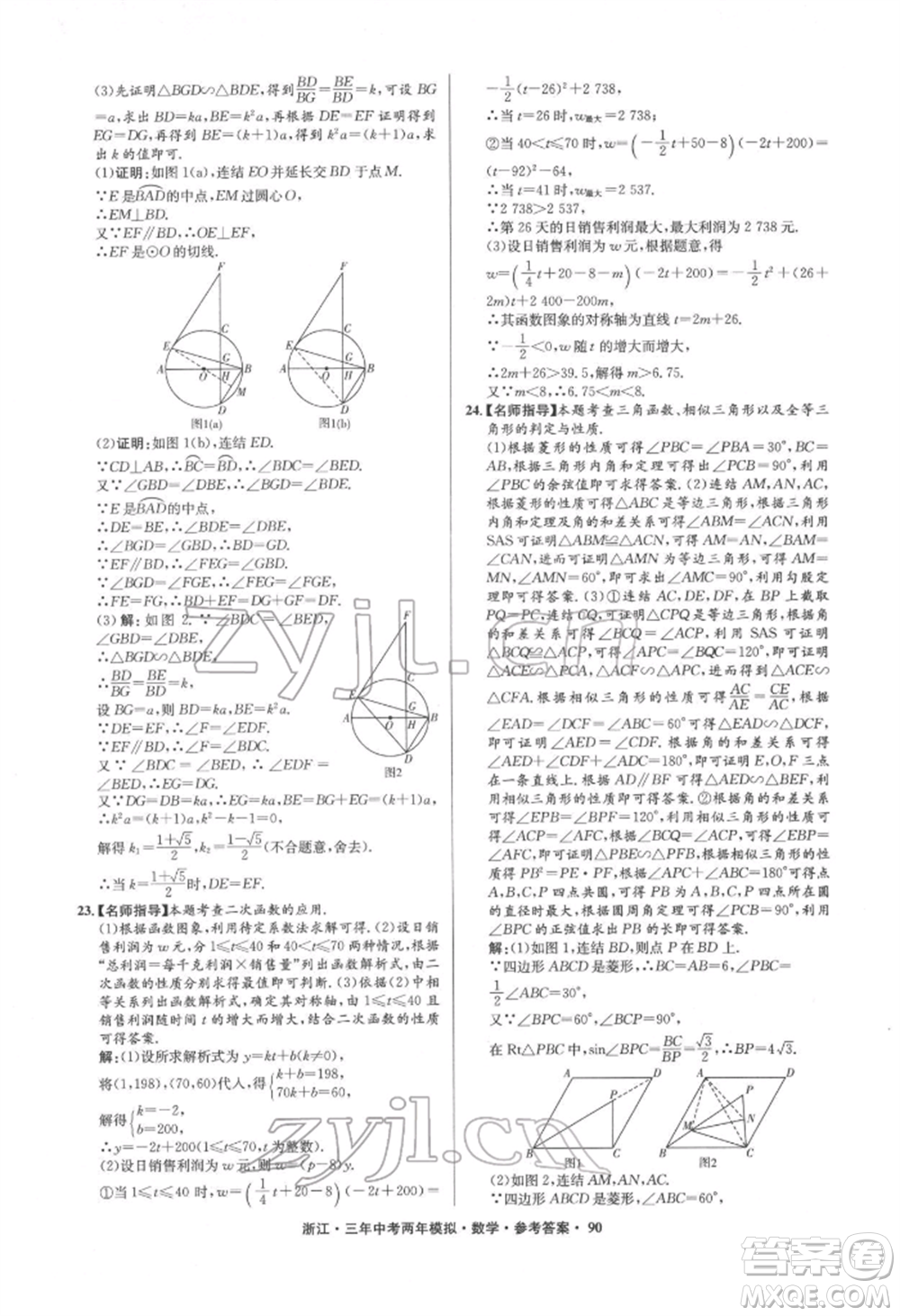 陽光出版社2022年3年中考2年模擬數(shù)學(xué)通用版浙江專版參考答案