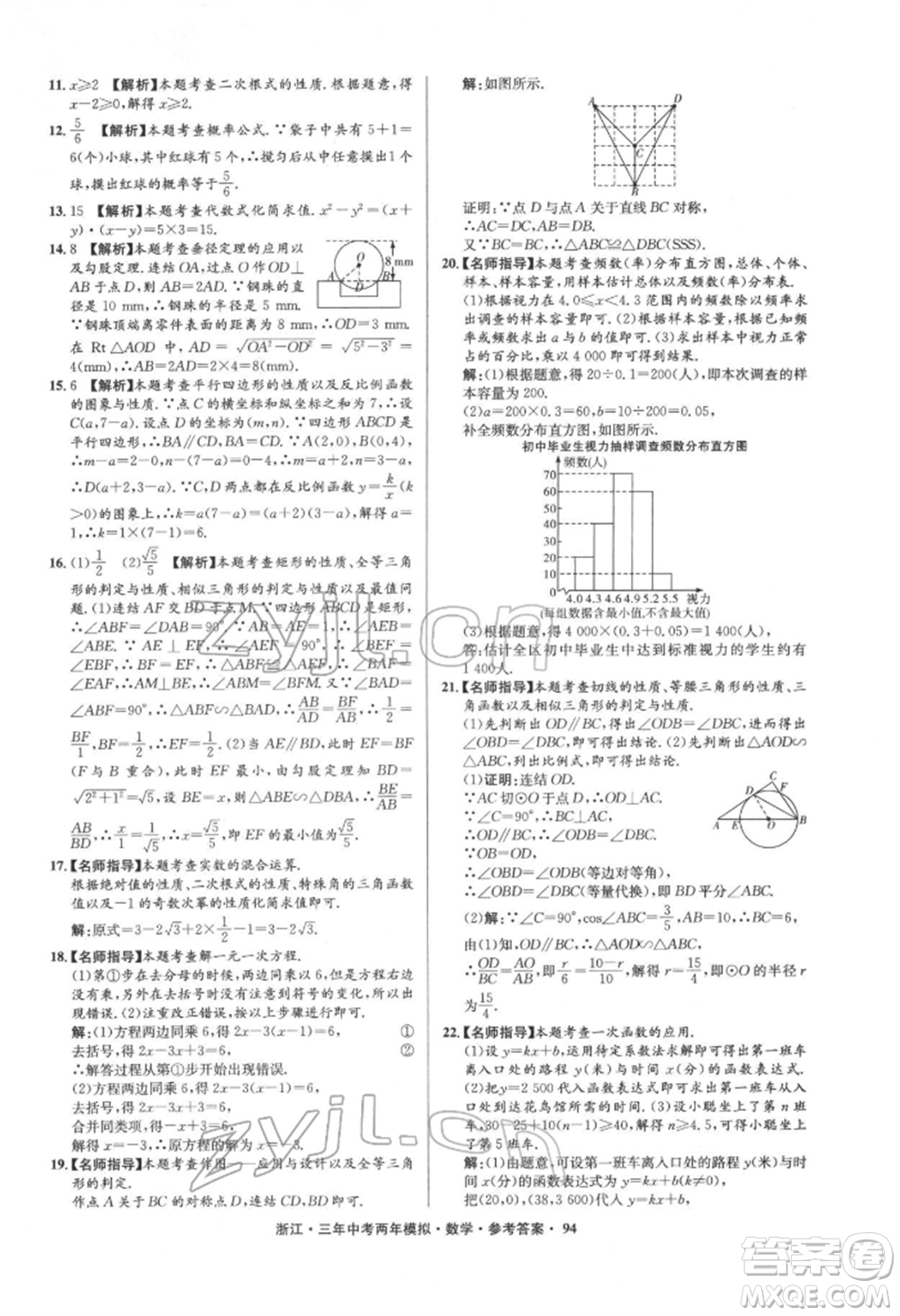 陽光出版社2022年3年中考2年模擬數(shù)學(xué)通用版浙江專版參考答案